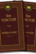 Лев Толстой - Война и мир (комплект из 2 книг)