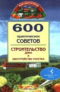 Наталья Бабина - 600 практических советов. Строительство дома и обустройство участка