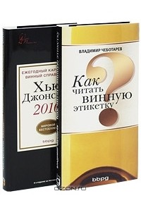 Винная энциклопедия в кармане (комплект из 2 книг)