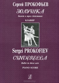Сергей Прокофьев - Сергей Прокофьев. Золушка. Балет в трех действиях. Клавир