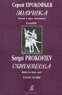 Сергей Прокофьев - Сергей Прокофьев. Золушка. Балет в трех действиях. Клавир