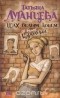 Татьяна Луганцева - Шах белым конем от белой королевы