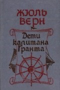 Дети капитана Гранта