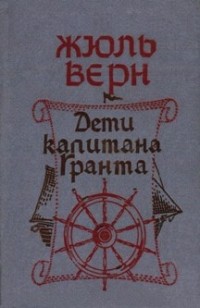 Жюль Верн - Дети капитана Гранта