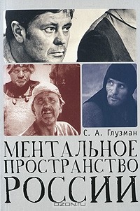 Сергей Глузман - Ментальное пространство России