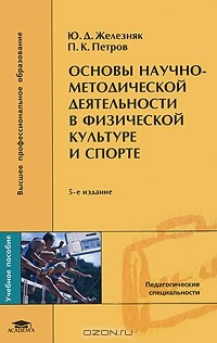  - Основы научно-методической деятельности в физической культуре и спорте