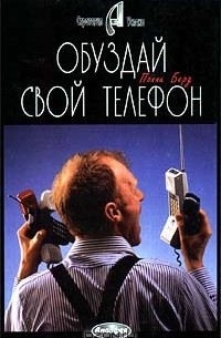 Полли Бёрд - Обуздай свой телефон