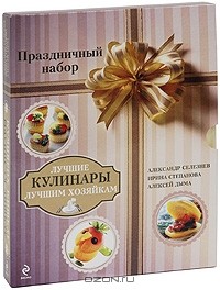  - Лучшие кулинары лучшим хозяйкам (комплект из 3 книг)