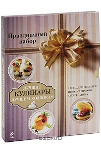  - Лучшие кулинары лучшим хозяйкам (комплект из 3 книг)
