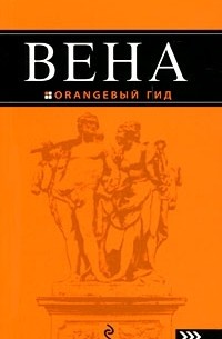  - Вена