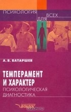 Анатолий Батаршев - Темперамент и характер. Психологическая диагностика