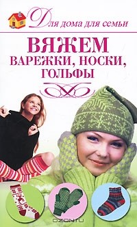 Юлия Кирьянова - Вяжем варежки, носки, гольфы