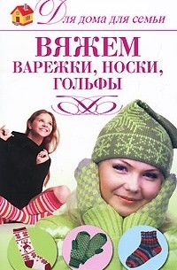 Юлия Кирьянова - Вяжем варежки, носки, гольфы