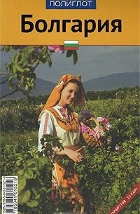 - Болгария. Путеводитель
