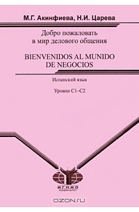  - Добро пожаловать в мир делового общения / Bienvenidos al Mundo de Negocios