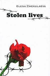 Елена Чекулаева - Stolen Lives