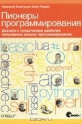 Пионеры программирования. Диалоги с создателями наиболее популярных языков программирования