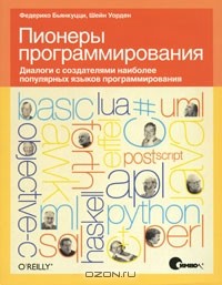  - Пионеры программирования. Диалоги с создателями наиболее популярных языков программирования