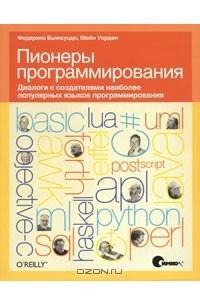  - Пионеры программирования. Диалоги с создателями наиболее популярных языков программирования