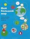 Софи Дову - Мой большой мир