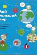 Софи Дову - Мой большой мир