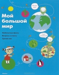 Софи Дову - Мой большой мир