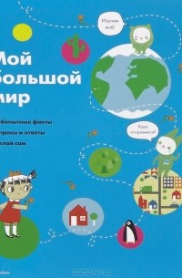 Мой большой мир