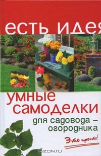 Алексей Батурин - Умные самоделки для садовода-огородника