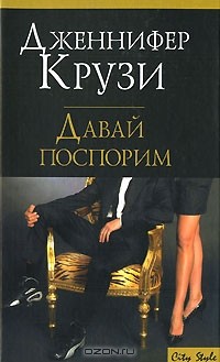 Дженифер Крузи - Давай поспорим