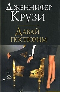 Давай поспорим