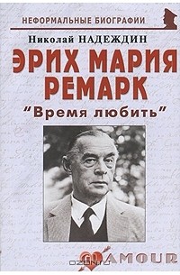 Николай Надеждин - Эрих Мария Ремарк. "Время любить"