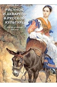 Евгения Петрова - Рисунок и акварель в русской культуре. Первая половина XIX века