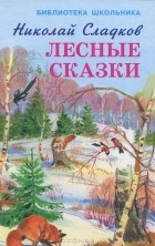 Николай Сладков - Лесные сказки (сборник)