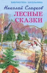 Николай Сладков - Лесные сказки (сборник)