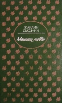 Жаклин Сьюзанн - Машина любви