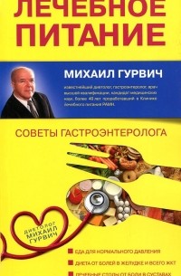 Михаил Гурвич - Лечебное питание. Советы гастроэнтеролога