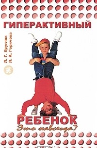  - Гиперактивный ребенок. Это навсегда?