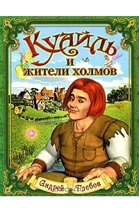 Андрей Глебов - Куайль и жители холмов