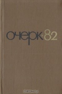  - Очерк-82