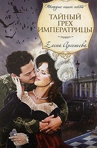 Елена Арсеньева - Тайный грех императрицы