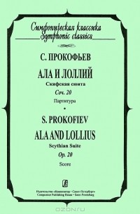 Сергей Прокофьев - С. Прокофьев. Ала и Лоллий. Скифская сюита. Сочинение 20. Партитура