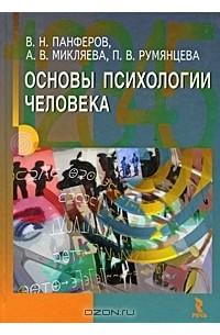  - Основы психологии человека