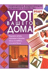 Уют вашего дома