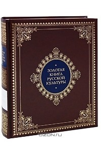 Владимир Соловьёв - Золотая книга русской культуры (подарочное издание)