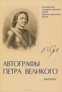 Тамара Мазур - Автографы Петра Великого в фондах РГАВМФ. Каталог