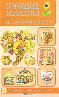 Рубцова Е.С. - Лучшие поделки из соленого теста