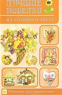 Рубцова Е.С. - Лучшие поделки из соленого теста