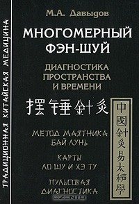 М. А. Давыдов - Многомерный фэн-шуй. Диагностика пространства и времени