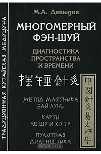 Давыдов Михаил Алексеевич - Многомерный фэн-шуй. Диагностика пространства и времени