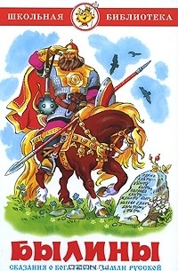 Былины. Сказания о богатырях земли русской